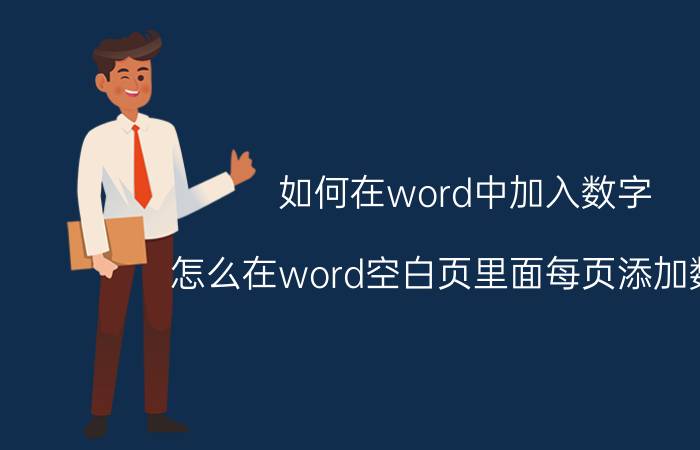 如何在word中加入数字 怎么在word空白页里面每页添加数字？